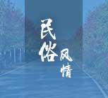 民俗風情